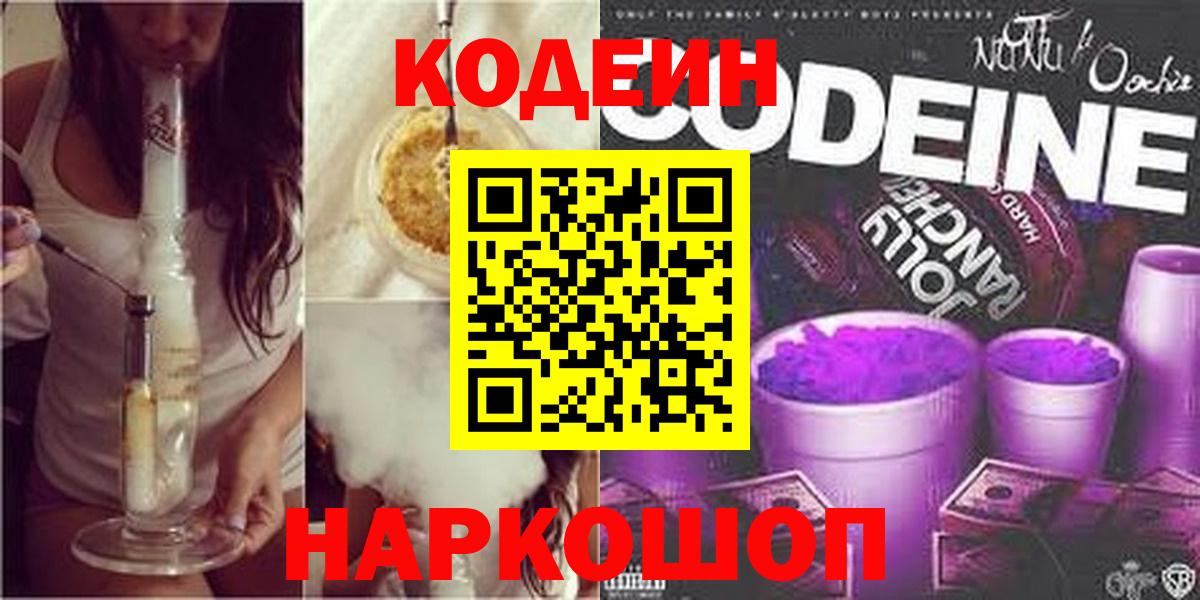 Малоярославец  Codein Purple Drank  Вход с VPN 